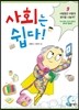 사회는 쉽다 9