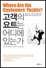 고객의 요트는 어디에 있는가
