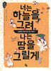 너는 하늘을 그려, 나는 땅을 그릴게