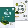 2026년 미래엔 중학교 사회 2 자습서 + 사회 2 평가문제집 (김진수 교과서편) 2015교육과정 (2026년 중3용)