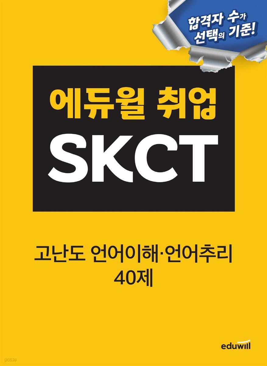 [단독] [무료특별판] 에듀윌 취업 SKCT 고난도 언어이해·언어추리 40제