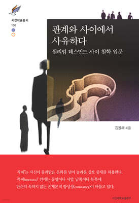 관계와 사이에서 사유하다
