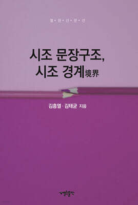 시조 문장구조, 시조 경계
