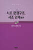 시조 문장구조, 시조 경계