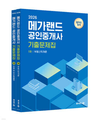 2026 메가랜드 공인중개사 기출문제집 1차 세트