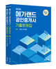 2026 메가랜드 공인중개사 기출문제집 1차 세트