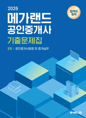 2026 메가랜드 공인중개사 2차 공인중개사법령 및 중개실무 기출문제집