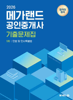 2026 메가랜드 공인중개사 1차 민법 및 민사특별법 기출문제집