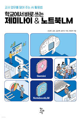 학교에서 바로 쓰는 제미나이 & 노트북LM