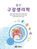 필수 구강생리학