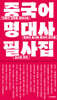 중국어 명대사 필사집