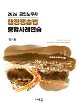 2026 공인노무사 행정쟁송법 종합사례연습(초판)