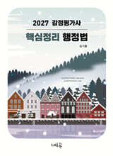 2027 감정평가사 핵심정리 행정법(4판)
