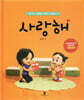 사랑해