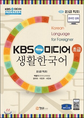 KBS 생활 한국어 (초급)