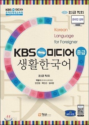 KBS 생활 한국어 (중급)