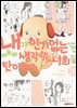 [대여] 내가 인기 없는 건 아무리 생각해도 너희들 탓이야! 26권