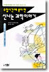 수업시간에 못다한 신나는 과학이야기