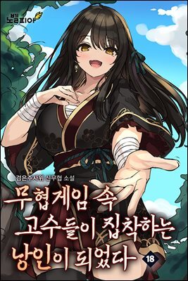 무협게임 속 고수들이 집착하는 낭인이 되었다 18권