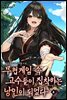 무협게임 속 고수들이 집착하는 낭인이 되었다 04권