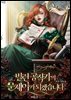 빌런 공작가의 문제아가 되겠습니다 2