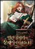 빌런 공작가의 문제아가 되겠습니다 1