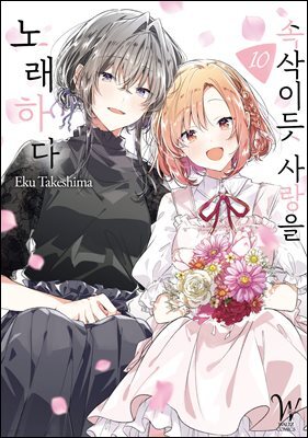 [대여] 속삭이듯 사랑을 노래하다 10권