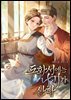 도화서에는 나비가 산다 3권 (완결)