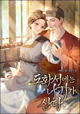 도화서에는 나비가 산다 2권