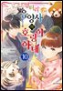 엉터리 음양사의 호랑이 아내 10권