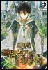 빼앗긴 마법명가의 환생 가주 11권