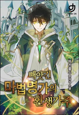 빼앗긴 마법명가의 환생 가주 5권