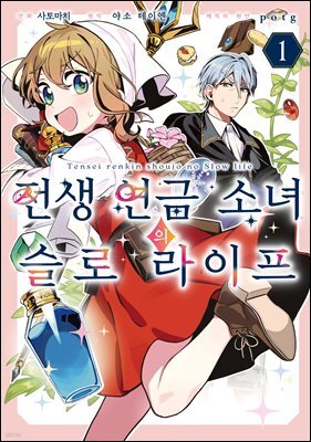 전생 연금 소녀의 슬로 라이프 01권