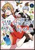 전생 연금 소녀의 슬로 라이프 01권