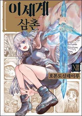 이세계 삼촌 13권