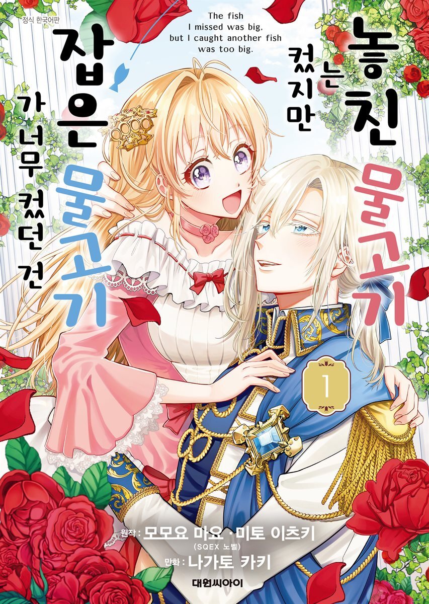 [묶음] 놓친 물고기는 컸지만 잡은 물고기가 너무 컸던 건 (총9권/미완결)