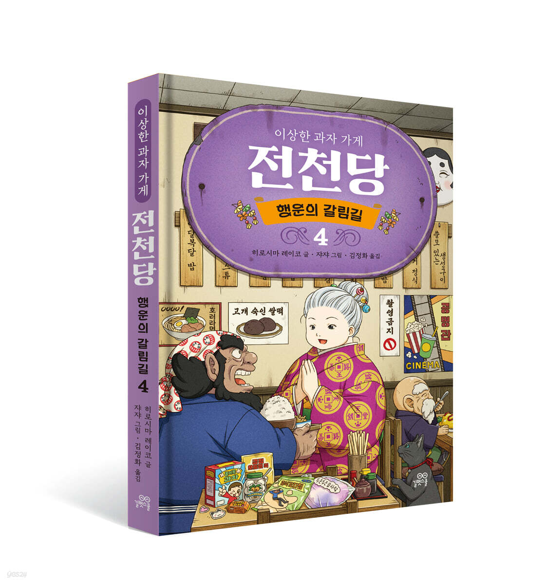 이상한 과자 가게 전천당 : 행운의 갈림길 4