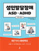 성인발달장애 ASD, ADHD