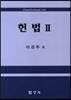 헌법 2