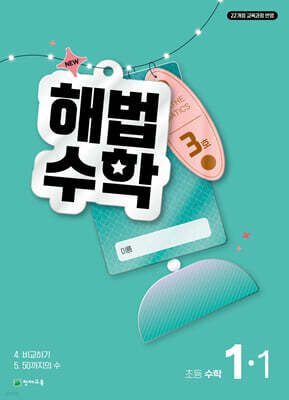 해법수학 1-1 3호 (2026년)