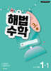 해법수학 1-1 3호 (2026년)