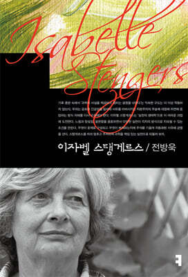 이자벨 스탱게르스