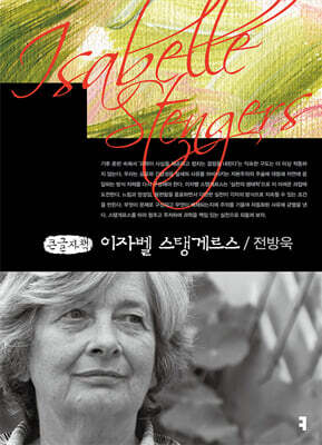 이자벨 스탱게르스 (큰글자책)