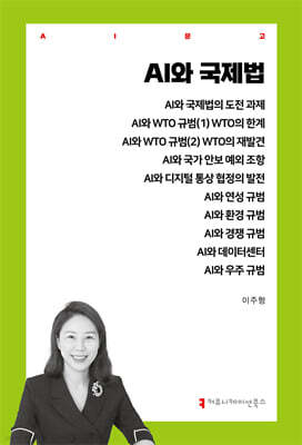AI와 국제법