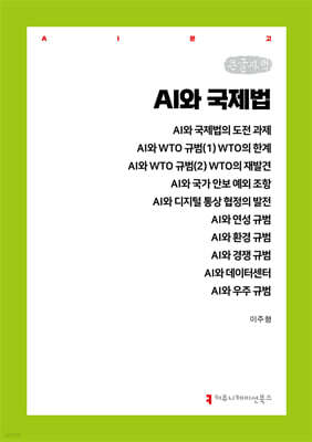 AI와 국제법 (큰글자책)