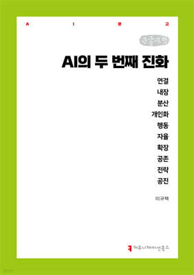AI의 두 번째 진화 (큰글자책)
