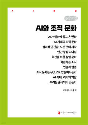AI와 조직 문화 (큰글자책)