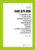 AI와 조직 문화 (큰글자책)