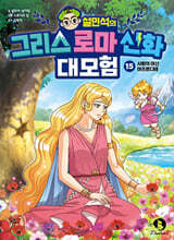 설민석의 그리스 로마 신화 대모험 15