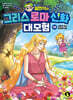 설민석의 그리스 로마 신화 대모험 15